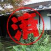 伊賀市｜０円物件