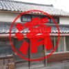 伊賀市｜０円物件