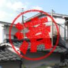 長崎市｜０円物件