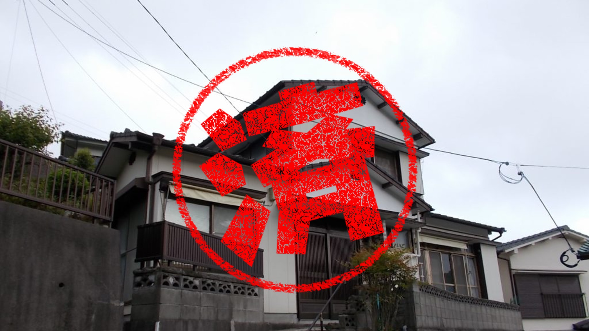 長崎市｜０円物件