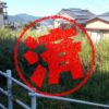 長崎市｜０円物件