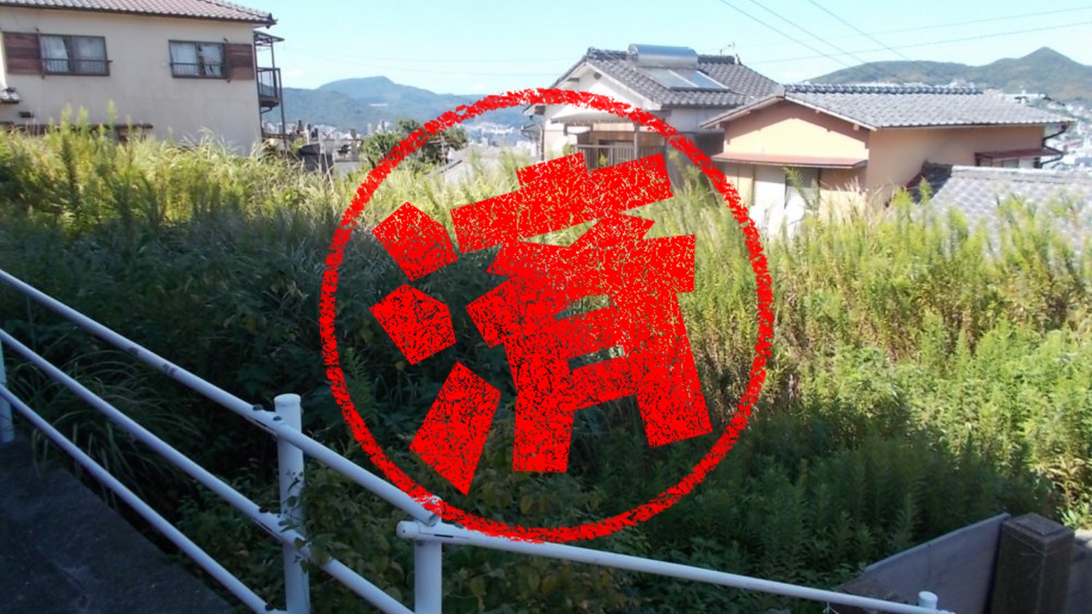 長崎市｜０円物件