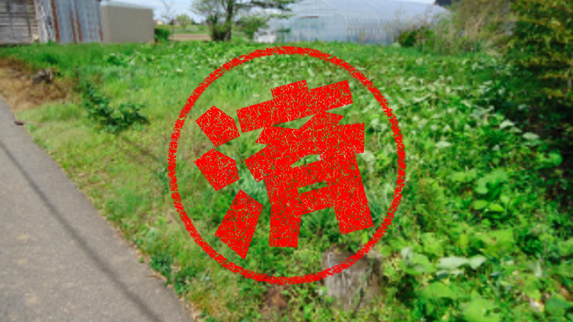 立山町｜０円物件