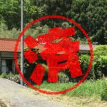 吉賀町｜０円物件