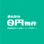 みんなの０円物件ロゴ