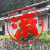 関ヶ原町０円物件