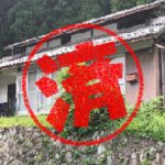 関ヶ原町０円物件