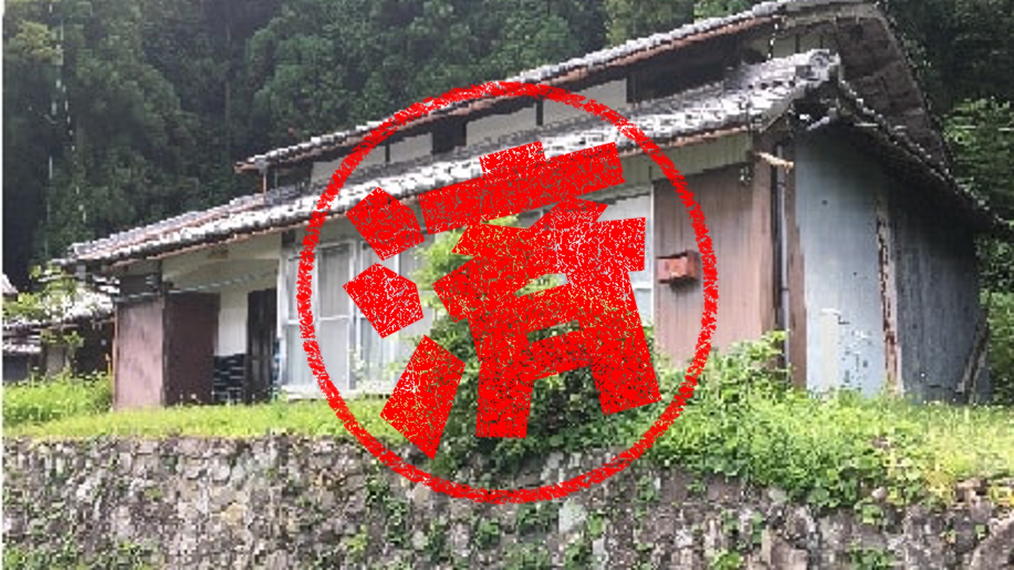 関ヶ原町０円物件