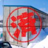 美深町｜０円物件