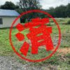 美唄市｜０円物件