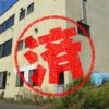 士別市｜０円物件