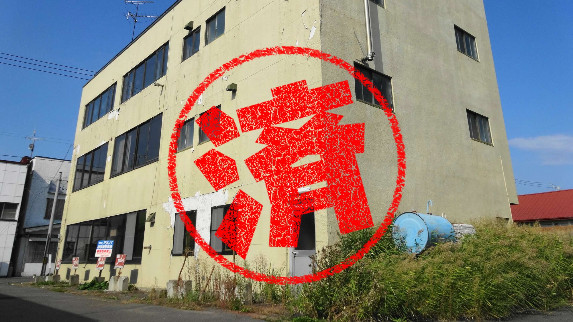 士別市｜０円物件