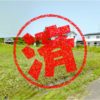 白老町｜０円物件