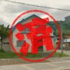 西興部村｜０円物件
