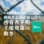 所有者不明の土地に対して、国が検討している対策案とは？
