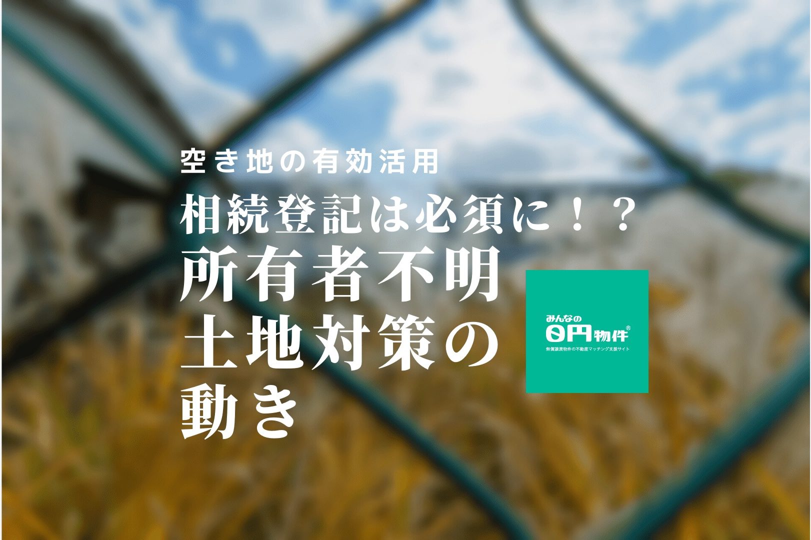 所有者不明の土地に対して、国が検討している対策案とは？