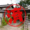 行田市｜０円物件