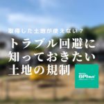 土地の法的規制