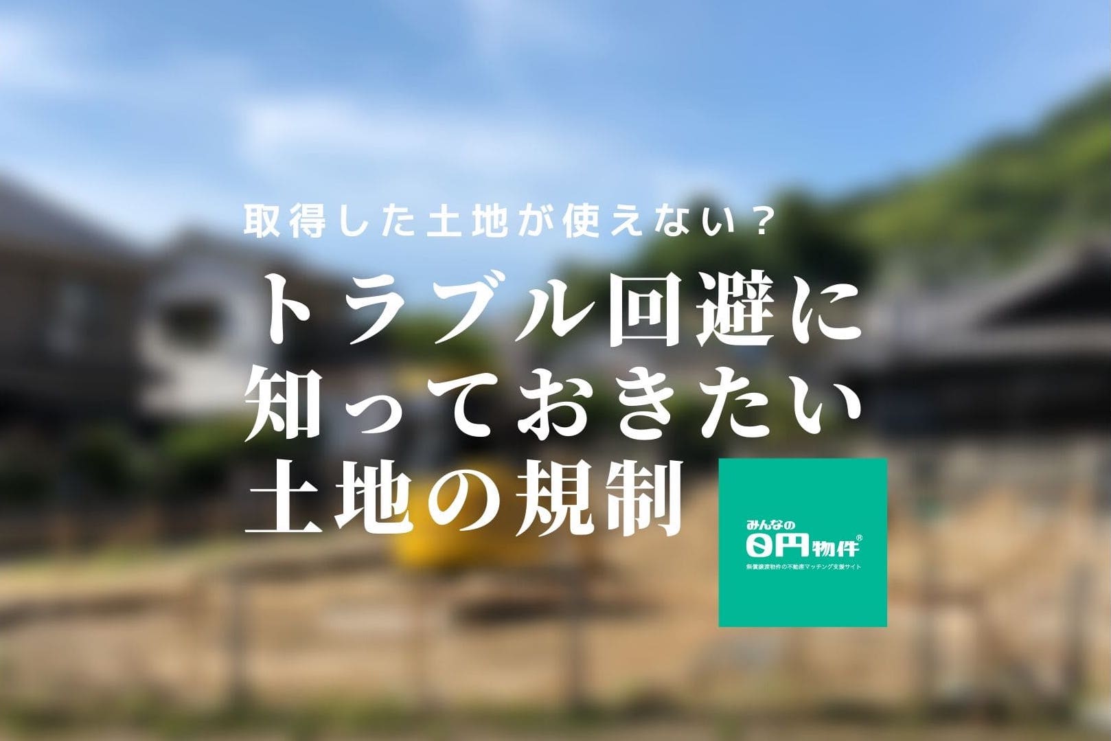 土地の法的規制