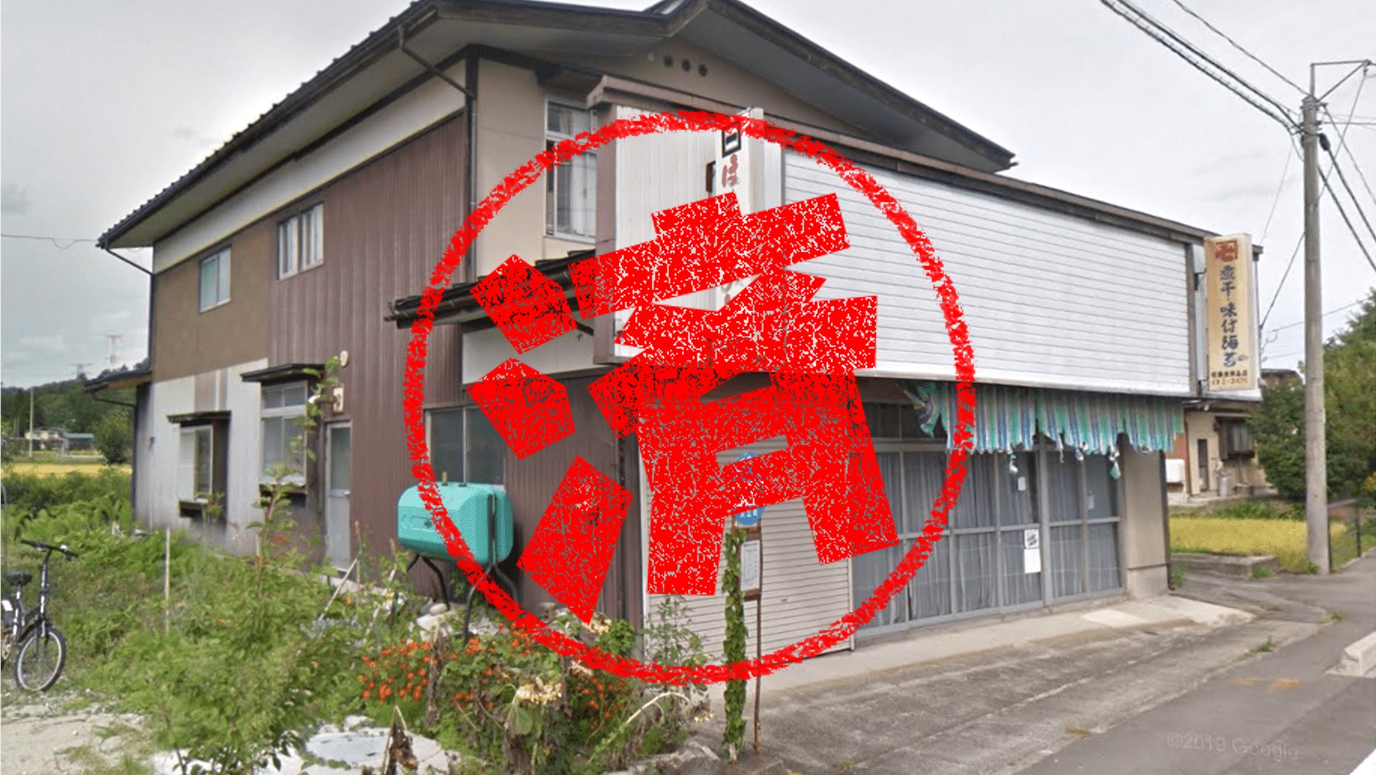 大江町｜０円物件