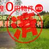 長生村｜０円物件