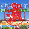裾野市｜０円物件