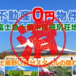 裾野市｜０円物件