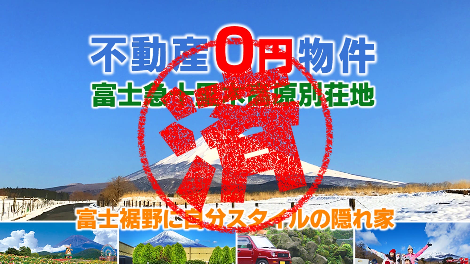 裾野市｜０円物件