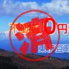 東伊豆町｜０円物件