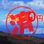 東伊豆町｜０円物件