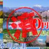 北杜市｜０円物件