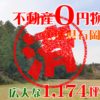 石岡市｜０円物件
