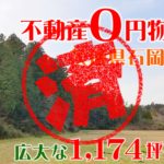 石岡市｜０円物件