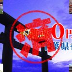 香取市｜０円物件