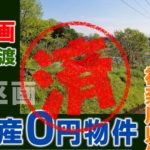 伊勢原｜０円物件