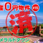 函南町｜０円物件