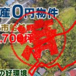 横須賀市｜０円物件