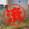 函館市｜０円物件