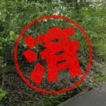 伊豆の国市｜０円物件