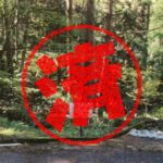 郡上市｜０円物件