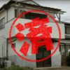常総市｜０円物件