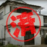 常総市｜０円物件