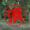 藤沢市｜０円物件