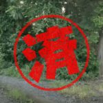 藤沢市｜０円物件