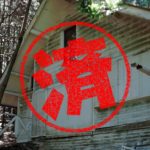 伊豆｜０円物件