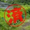 鉾田市｜０円物件