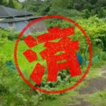 鉾田市｜０円物件