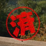 京都府伊根町｜０円物件
