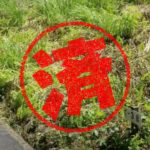 伊豆の国市｜０円物件