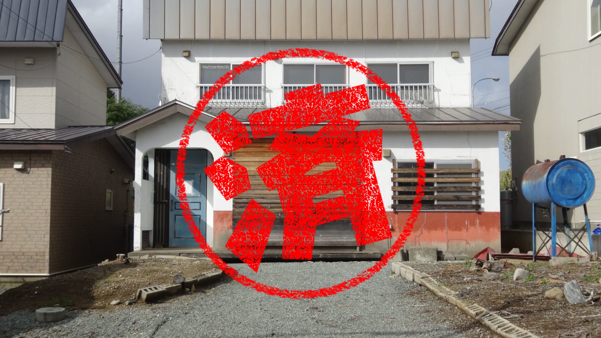 士別市｜０円物件